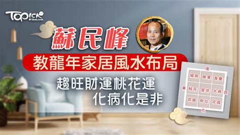 蘇民峰2024風水佈局|蘇民峰2024龍年風水 5分鐘教你簡易佈局